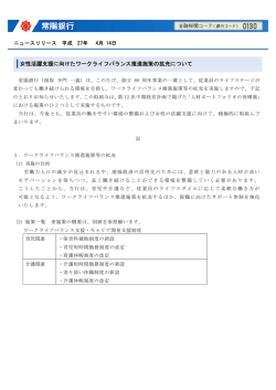 女性活躍支援に向けたワークライフバランス推進施策の拡充