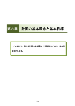 第3章 計画の基本理念と基本目標