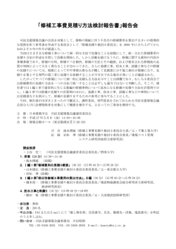 「修補工事費見積り方法検討報告書」報告会