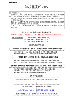 学校経営ビジョン