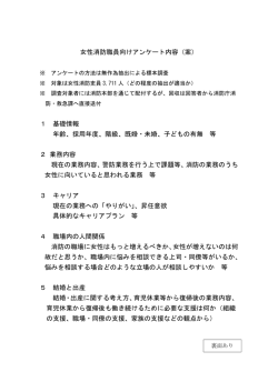 女性消防職員向けアンケート内容（案） 1 基礎情報 年齢、採用年度、階級