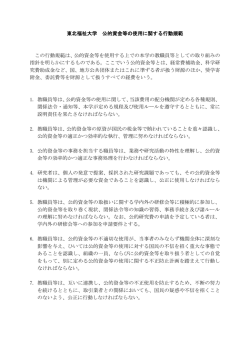 東北福祉大学 公的資金等の使用に関する行動規範 この行動規範は