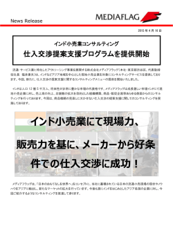 販売力を基に、メーカーから好条 件での仕入交渉に成功