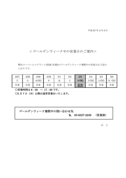 ＜ゴールデンウィーク中の営業日のご案内＞