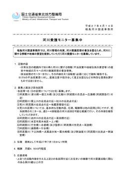 2015/04/14 河川愛護モニター募集中(PDF:2264KB)
