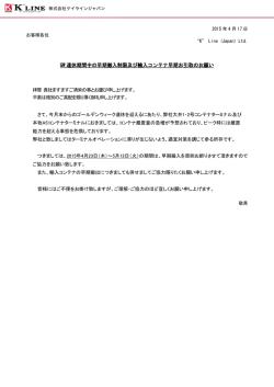 GW 連休期間中の早期搬入制限及び輸入コンテナ早期お引取のお願い