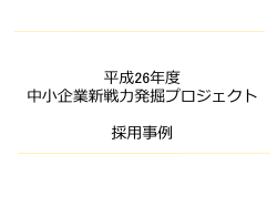 平成26年年度度 中小企業新戦力力発掘プロジェクト 採用事例例