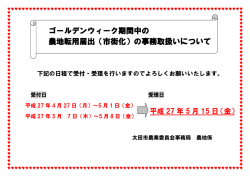 ゴールデンウィーク期間中の 農地転用届出（市街化）の事務