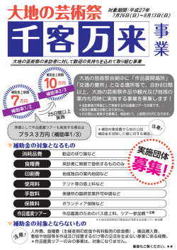 ミ 大地の芸術祭会期中に 「作品展開場所」 = ー0万円 「交通の要所」 と
