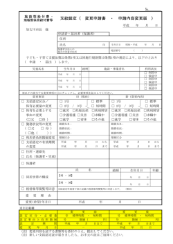 支給認定（ 変更申請書 ・ 申請内容変更届 ）
