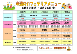 4月第4週の職員食堂メニューを掲載しました。