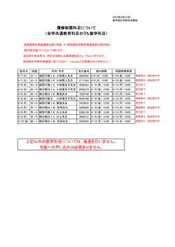 （全学共通教育科目のうち数学科目） 履修制限科目について 当室への