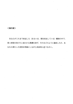 あなたがこれまで担当した (あるいは、 現在担当している) 職務の中で
