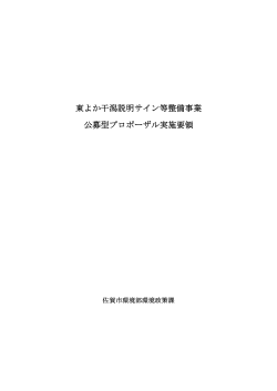 （東与賀海岸説明サイン等整備事業）【 PDFファイル：121.6 KB 】
