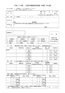 平成27年度 小田原市職員採用試験（前期）申込書