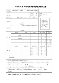 平成27年度 中泊町職員採用試験受験申込書