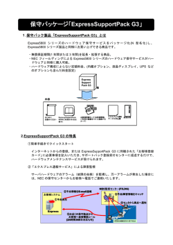 保守パッケージ「ExpressSupportPack G3/PlatformSupportPack」