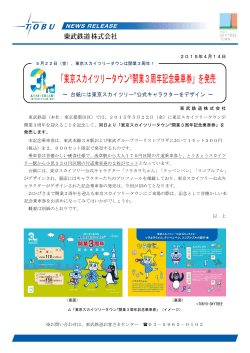 「東京スカイツリータウン®開業3周年記念乗車券」を発売（PDF）
