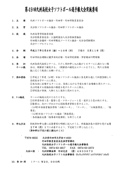 要項 - 大分県ソフトボール協会