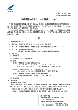 沖縄国際物流セミナーの開催について