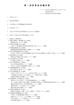 区長会次第 (PDF186キロバイト)