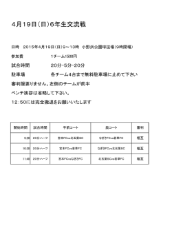 4月19日（日）6年生交流戦
