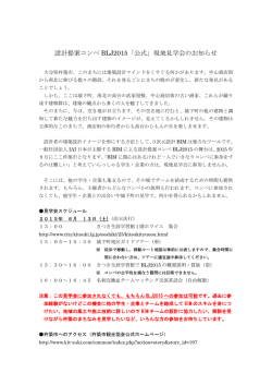 設計提案コンペ BLJ2015「公式」現地見学会のお知らせ