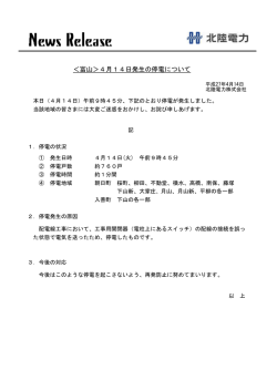 ＜富山＞4月14日発生の停電について