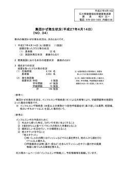 （NO．34） 集団かぜ発生状況（平成27年4月14日）