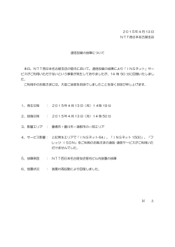 2015年 4 月 13 日 NTT西日本名古屋支店 通信設備の故障について