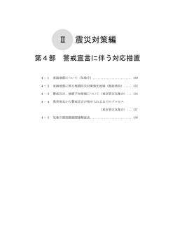 第4部 警戒宣言に伴う対応措置（PDF：503KB）