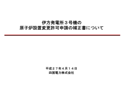 伊方発電所3号機の 原子炉設置変更許可申請の補正書