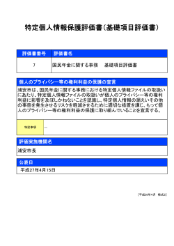 特定個人情報保護評価書（基礎項目評価書）