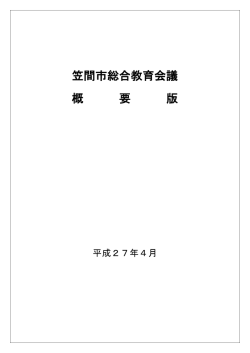 資料2：笠間市総合教育会議概要版