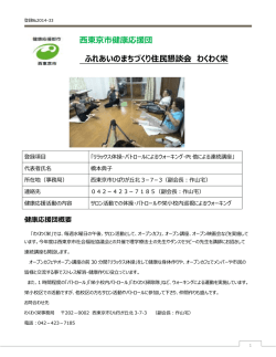 西東京市健康応援団 ふれあいのまちづくり住民懇談会 わくわく栄