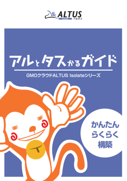 IsolateシリーズPDF版 - GMOクラウド サポートサイト
