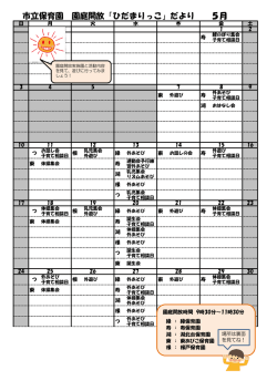 市立保育園 園庭開放「ひだまりっこ」だより 5月