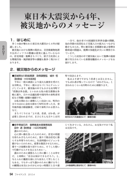 東日本大震災から4年、 被災地からのメッセージ
