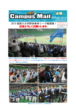 2015 福岡六大学野球春季リーグ戦開幕！ 応援よろしく