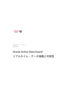 Oracle Active Data Guardリアルタイム・データ保護と可用性