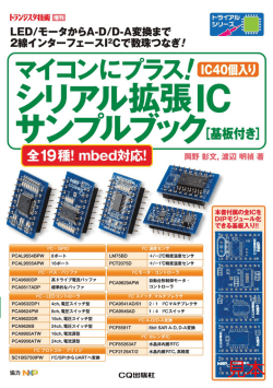 マイコンにプラス! シリアル拡張IC サンプルブック