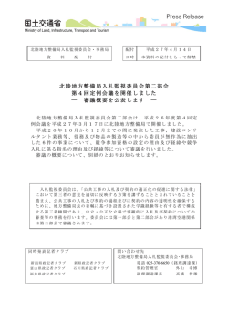 北陸地方整備局入札監視委員会第二部会 第4回定例会議を開催しました