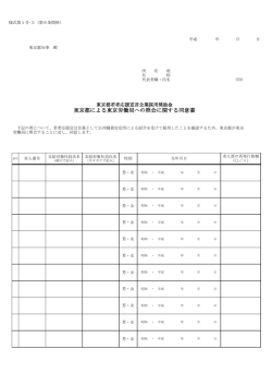東京都による東京労働局への照会に関する同意書