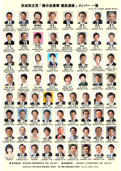 自由民主党「展示会産業議員連盟」メンバー一覧
