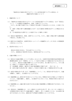 の審議内容等の取扱いについて（PDF: 185KB）