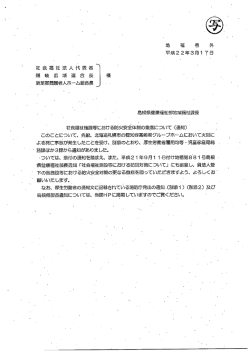 社会福祉施設等における防火安全体制の徹底につしーてー(通知)