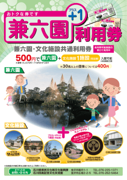 兼六園プラスワン利用券（PDF：1528KB）
