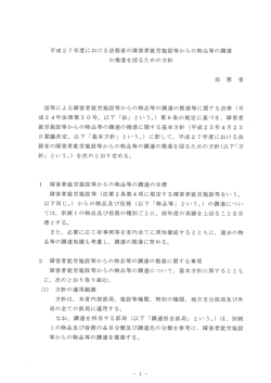 国等による障害者就労施設等からの物品等の調達の推進等