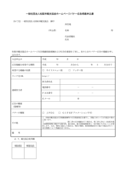 一般社団法人松阪市観光協会ホームページバナー広告掲載申込書 事 務