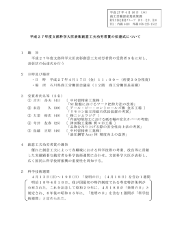 平成27年度文部科学大臣表彰創意工夫功労者賞の伝達式
